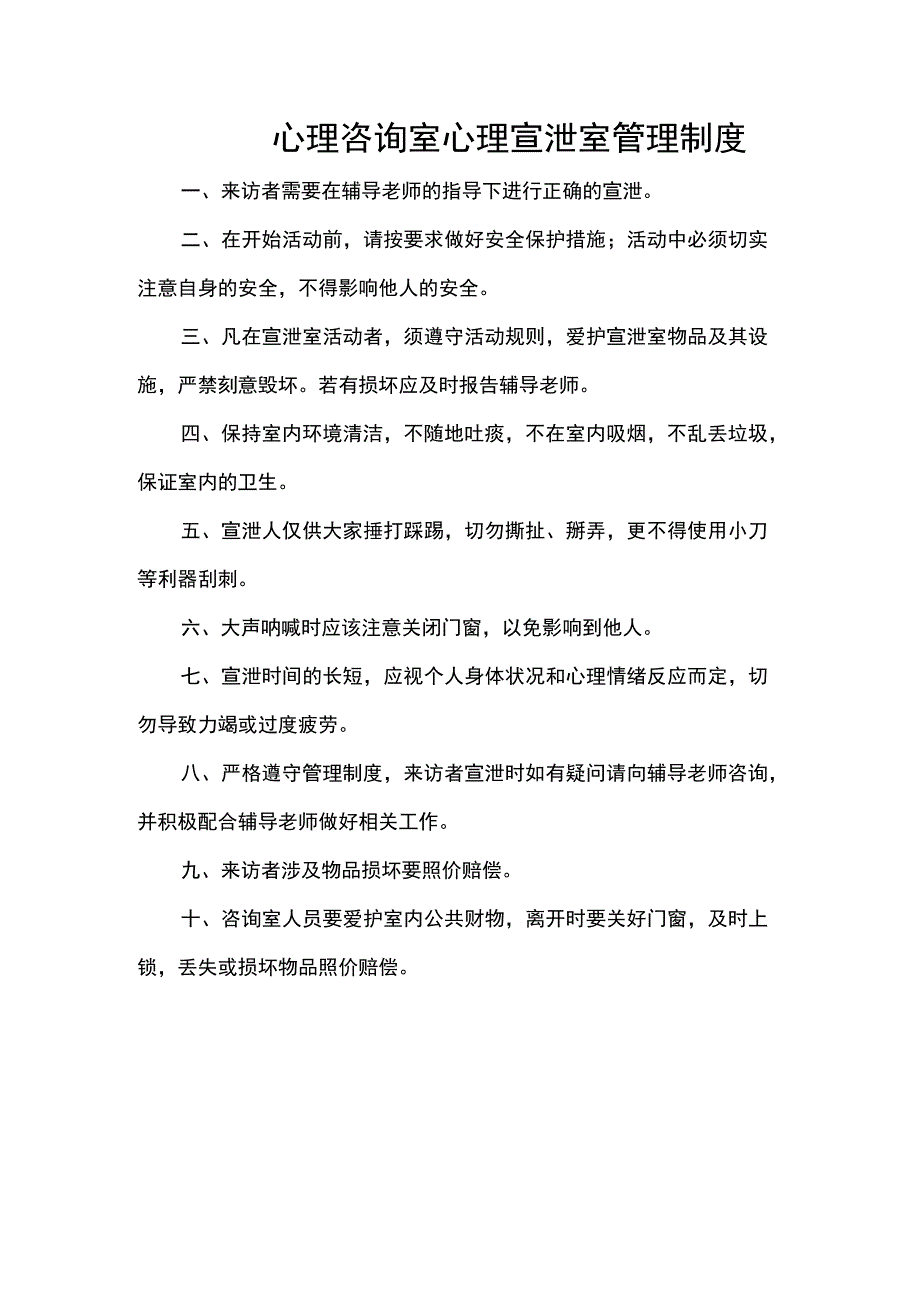 心理咨询室心理宣泄室管理制度.docx_第1页