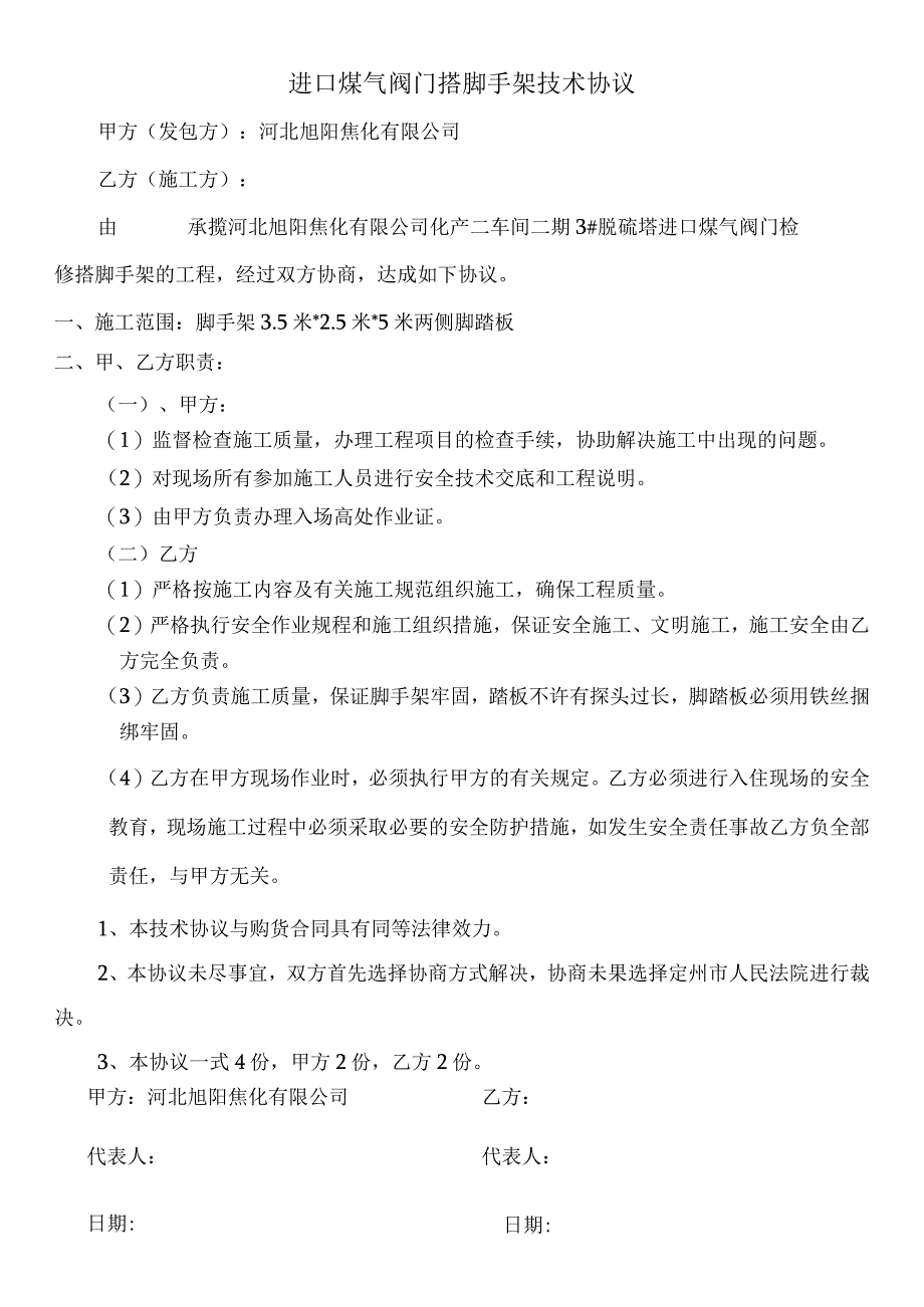 进口煤气阀门搭脚手架技术协议.docx_第1页