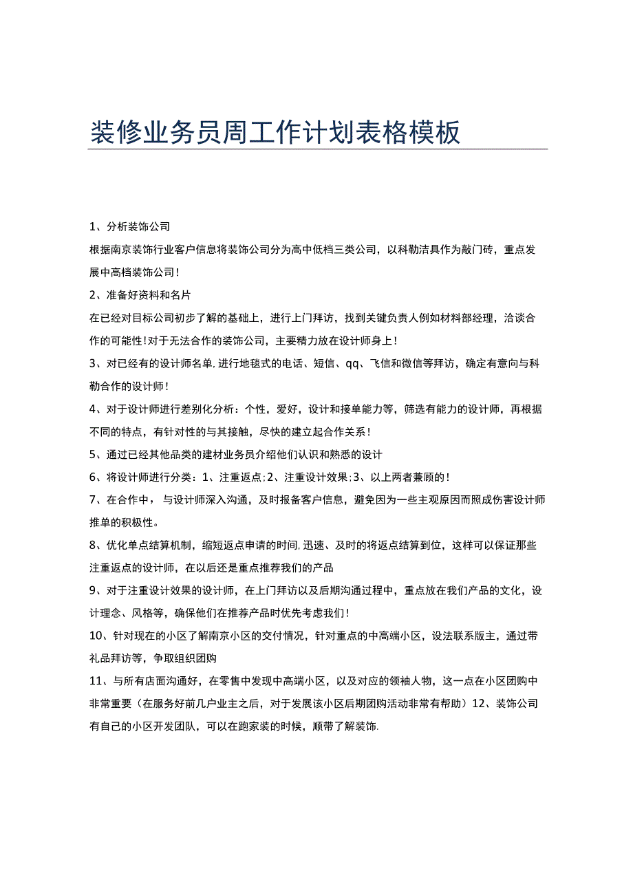 装修业务员周工作计划表格模板.docx_第1页