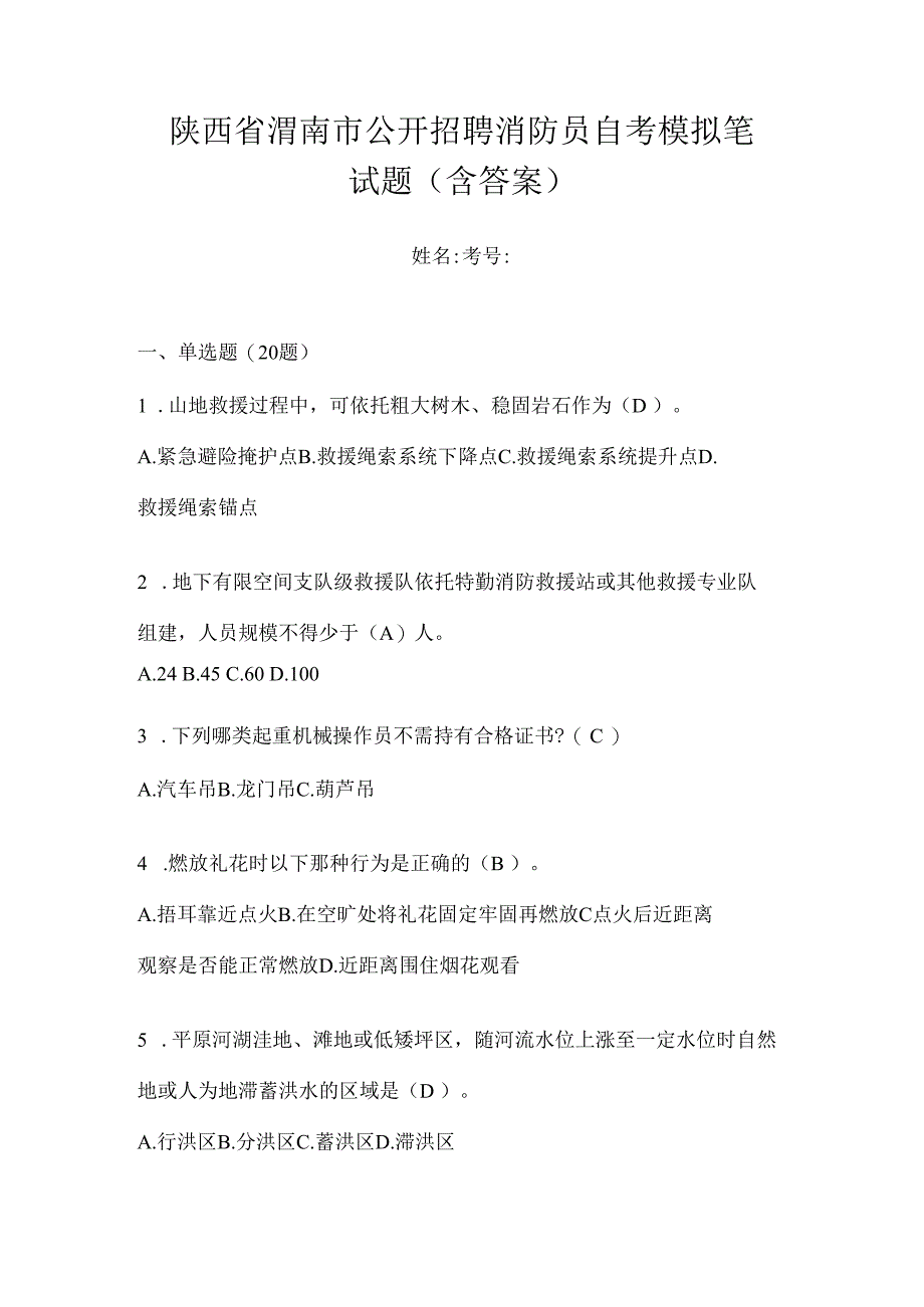 陕西省渭南市公开招聘消防员自考模拟笔试题含答案.docx_第1页