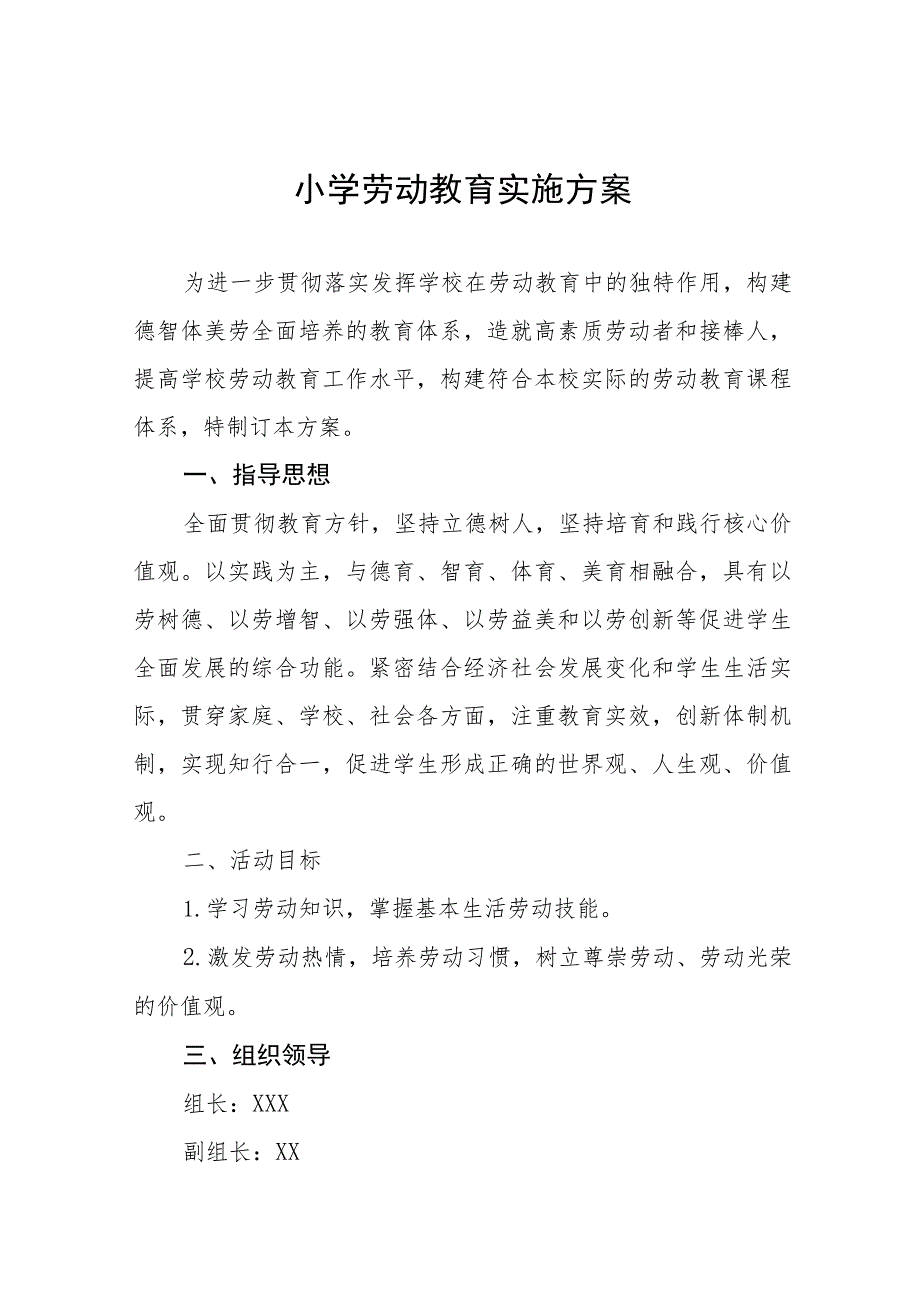 (四篇)实验小学2023年秋季劳动教育实施方案.docx_第1页