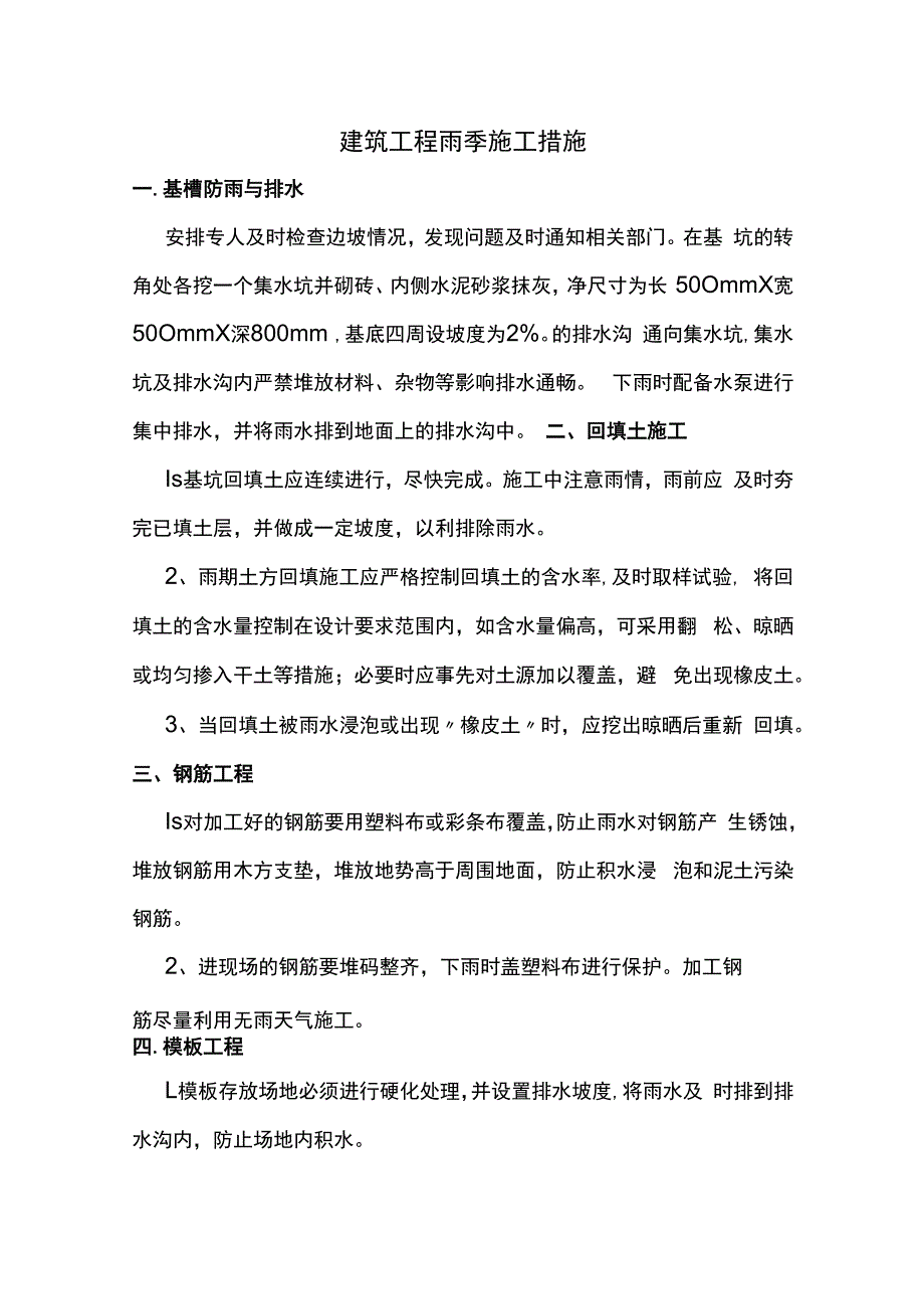 建筑工程雨季施工方案 (全面).docx_第1页