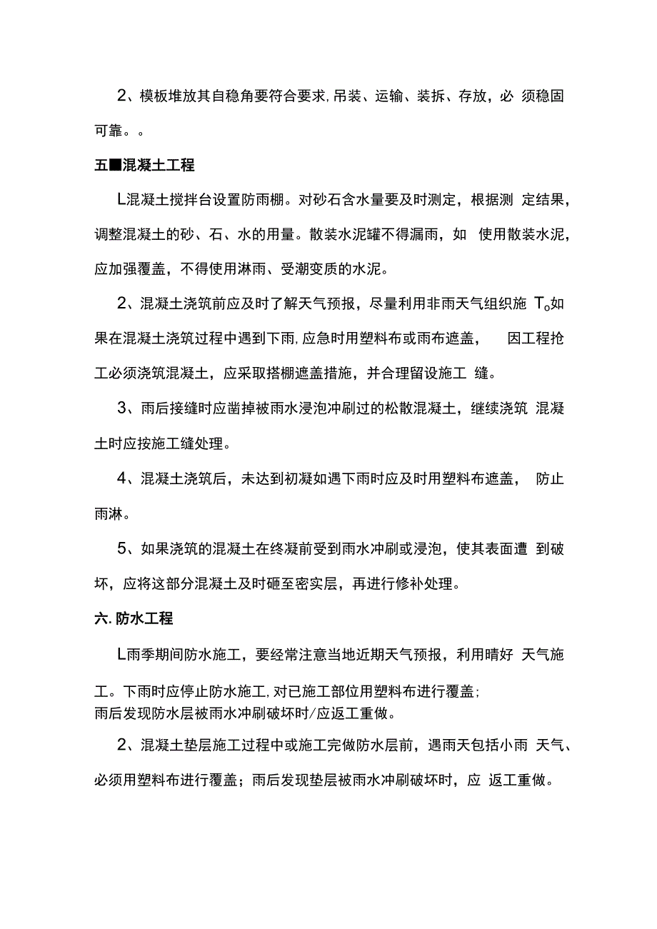 建筑工程雨季施工方案 (全面).docx_第2页