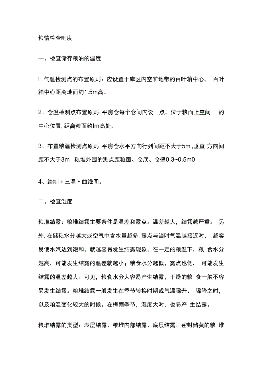 粮情检查制度.docx_第1页