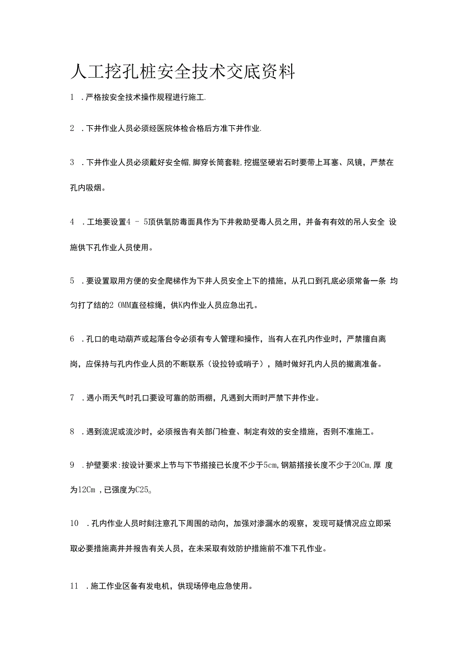 人工挖孔桩安全技术交底资料全套.docx_第1页