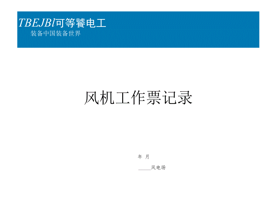 风机工作票登记本.docx_第1页