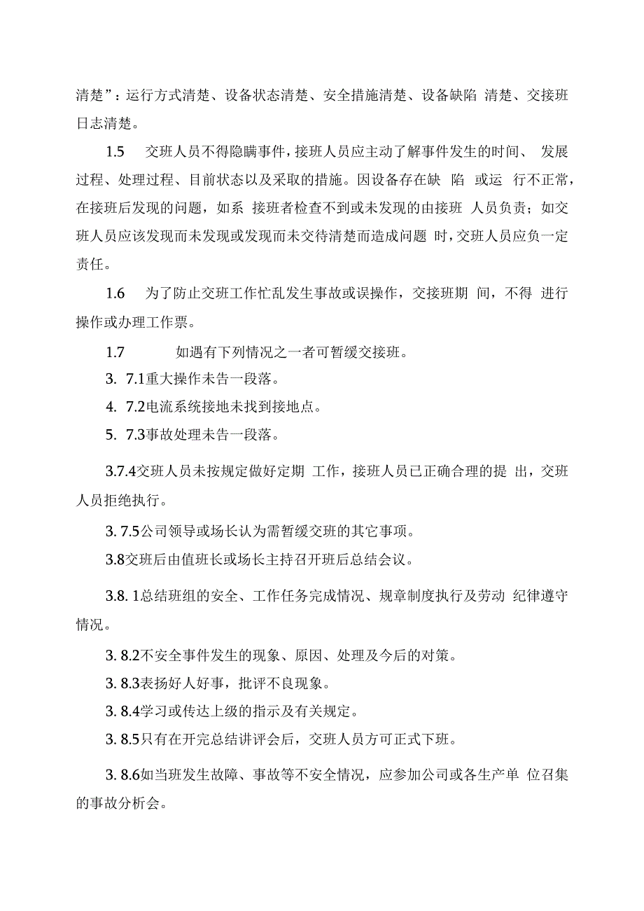 发电运营事业部交接班管理办法.docx_第2页