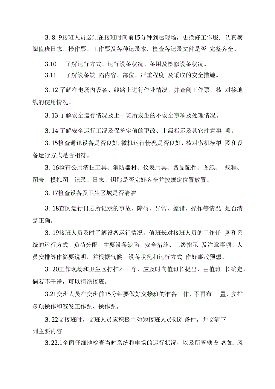 发电运营事业部交接班管理办法.docx_第3页