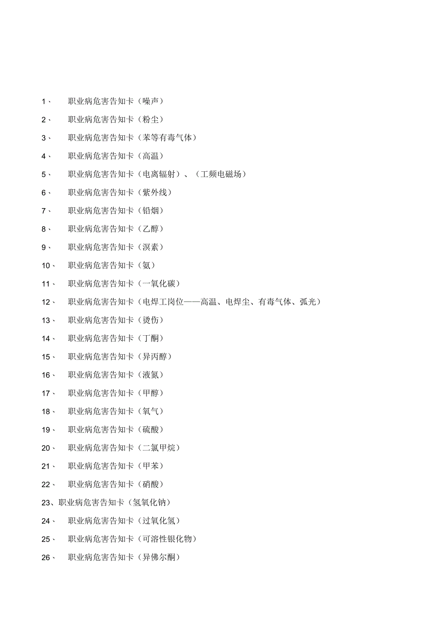 作业岗位职业病危害告知卡样版.docx_第1页