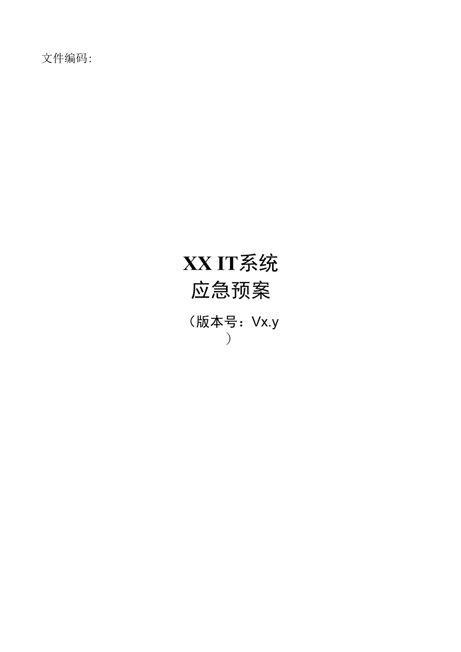 it系统服务应急预案.docx_第1页