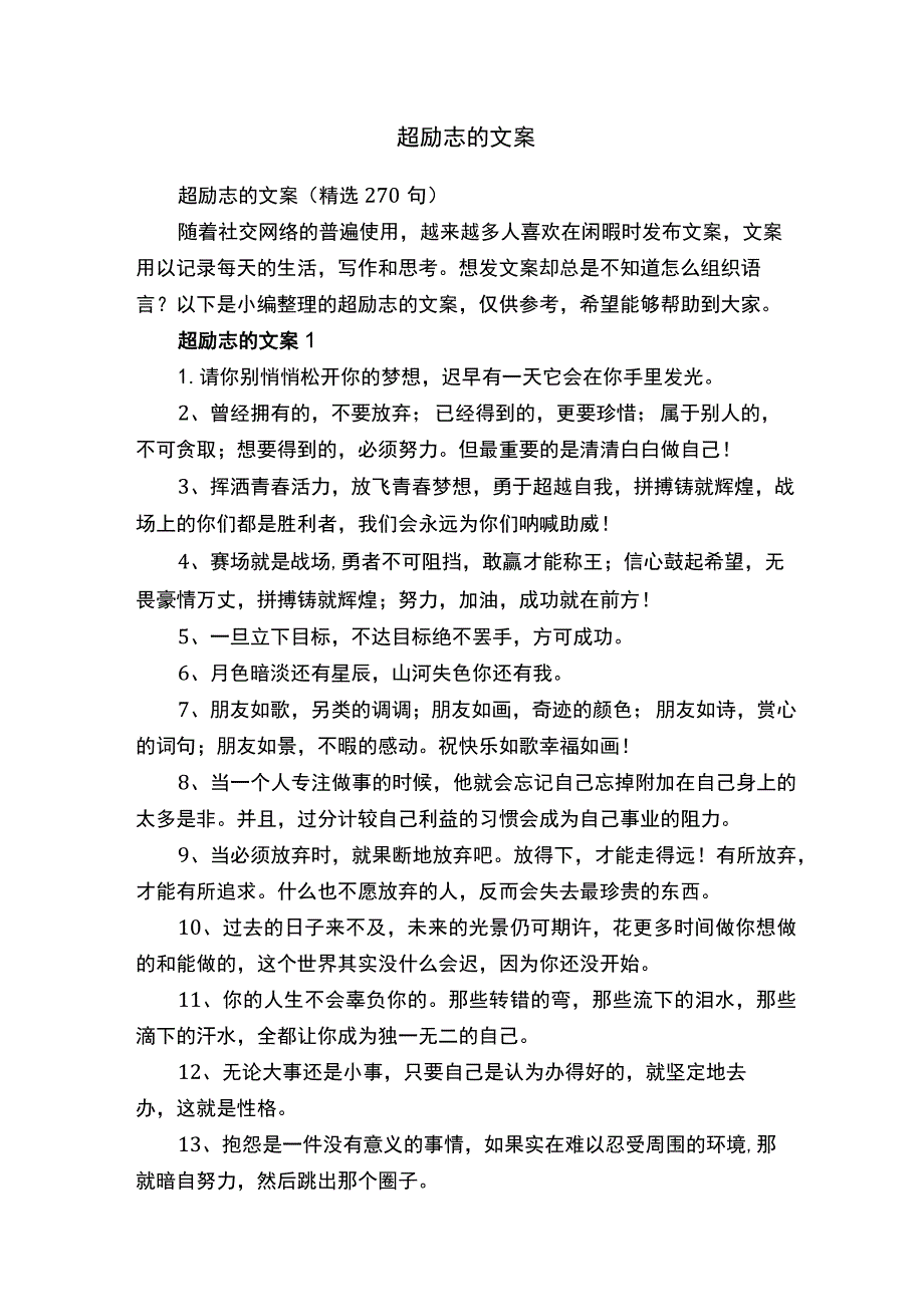 超励志的文案（精选270句）.docx_第1页