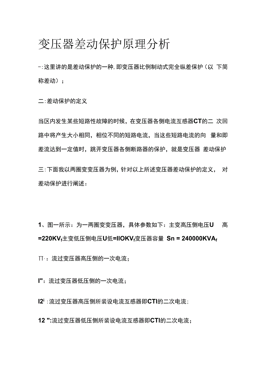 变压器差动保护原理分析.docx_第1页