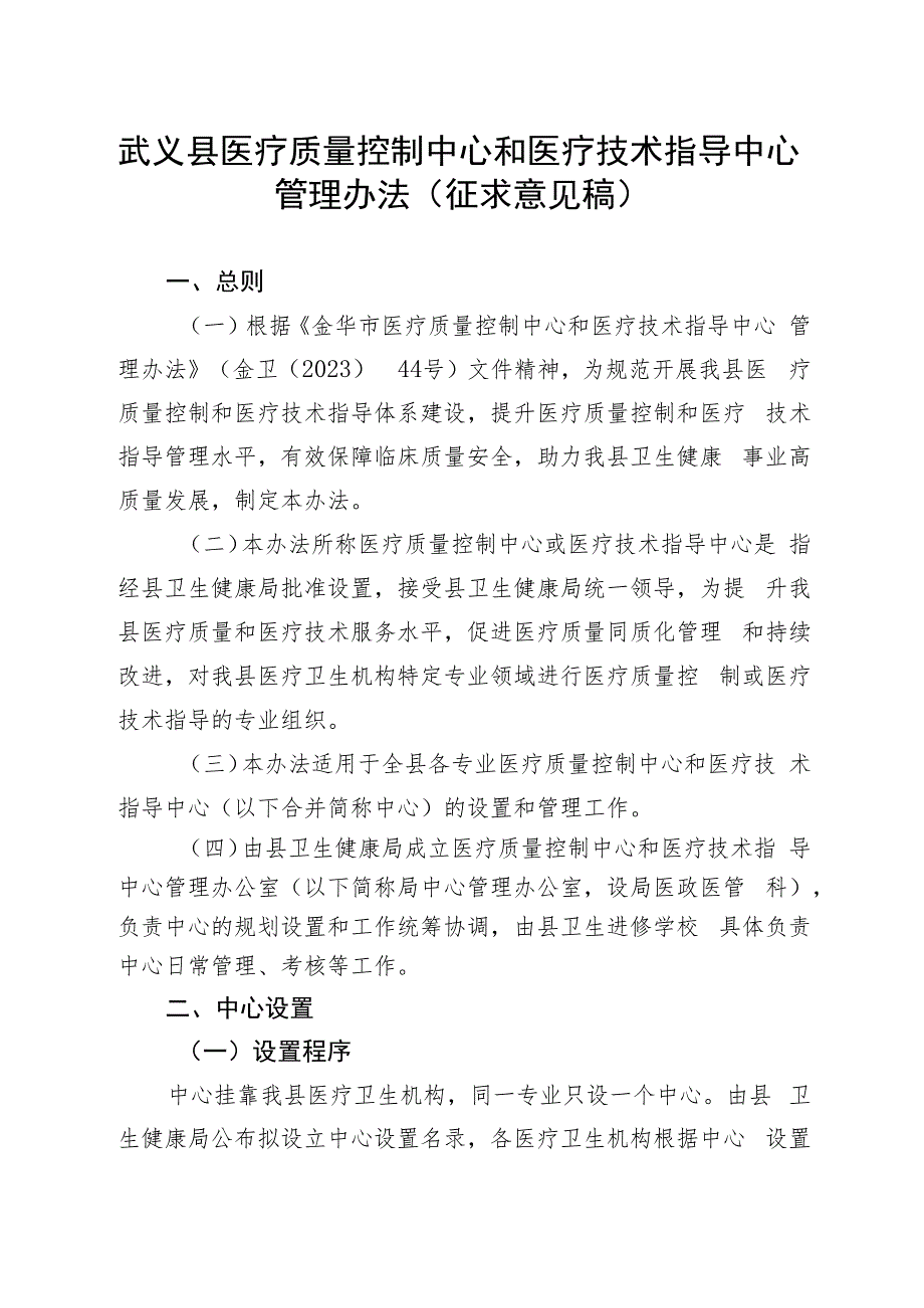 武义县医疗质量控制中心和医疗技术指导中心管理办法.docx_第1页