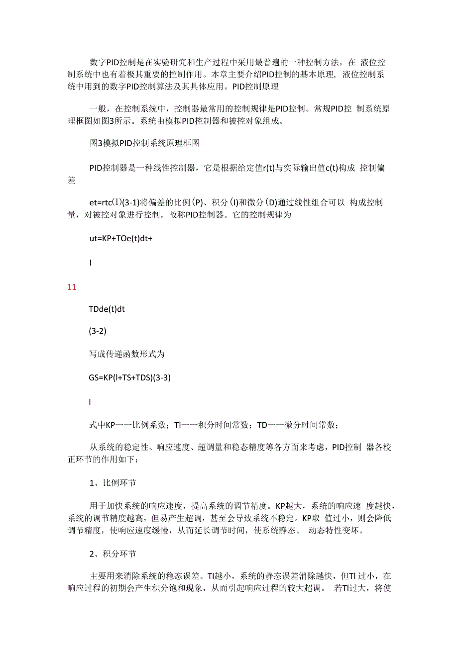 单容水箱液位过程过程控制实验报告范文.docx_第2页