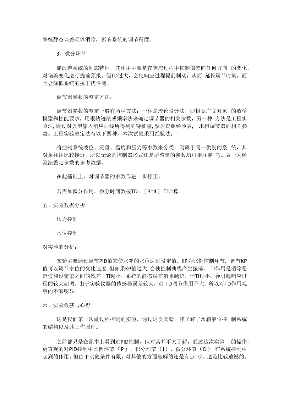 单容水箱液位过程过程控制实验报告范文.docx_第3页