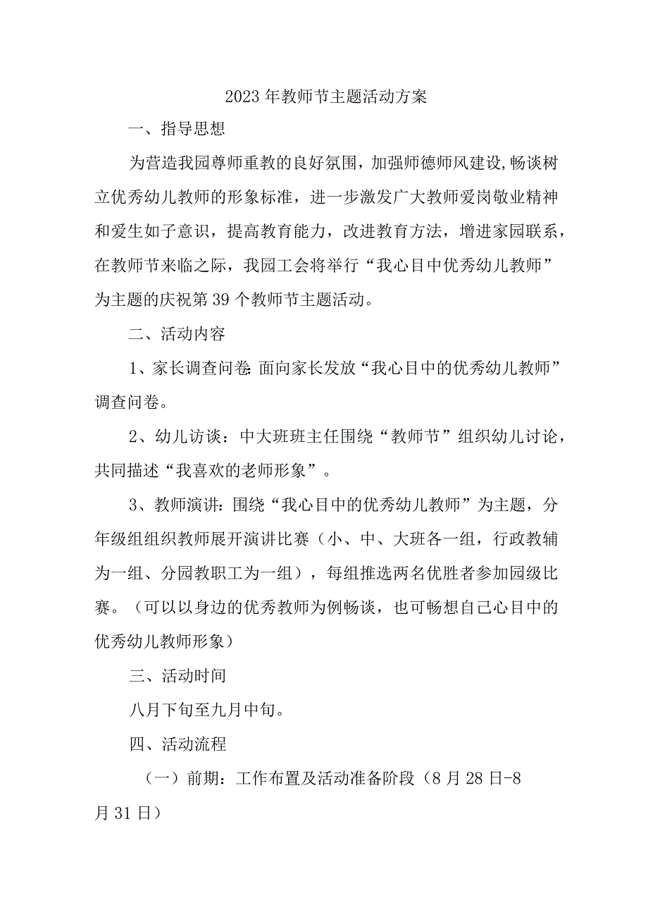 2023年小学教师节活动方案 6篇 (合计).docx_第1页