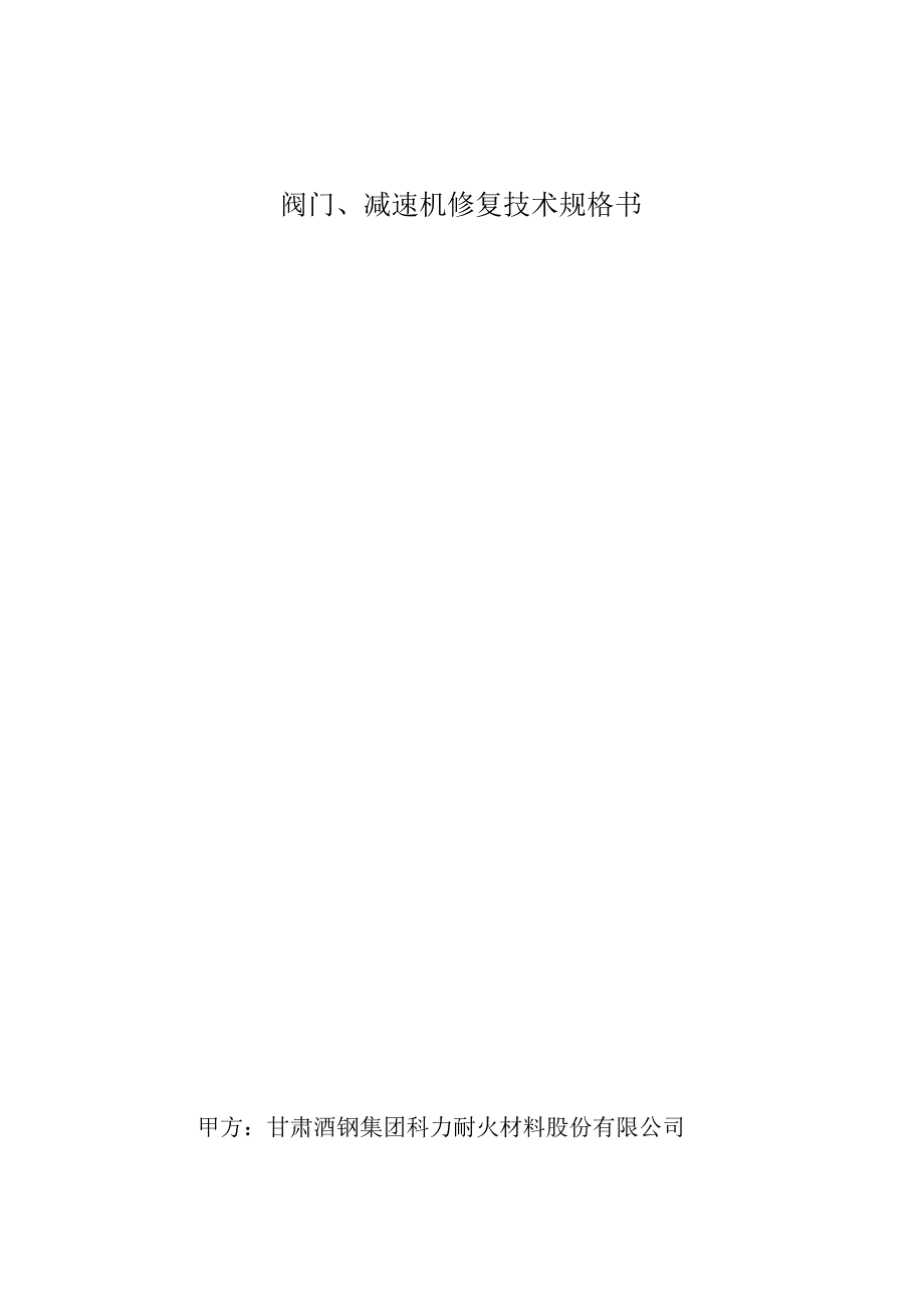 阀门、减速机修复技术规格书.docx_第1页