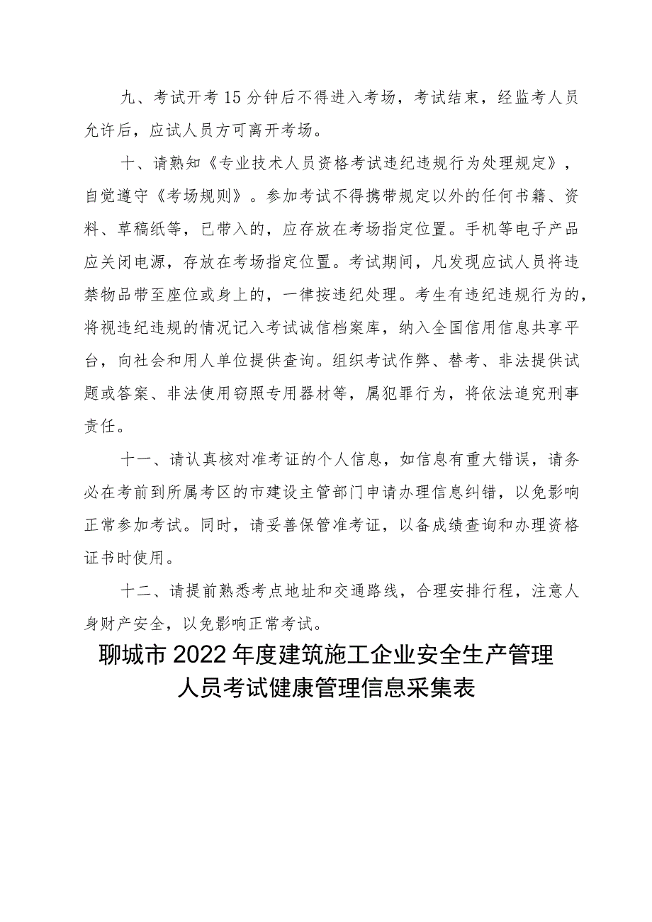 聊城市2022年度建筑施工企业安全生产管理人员考试疫情防控告知书.docx_第3页