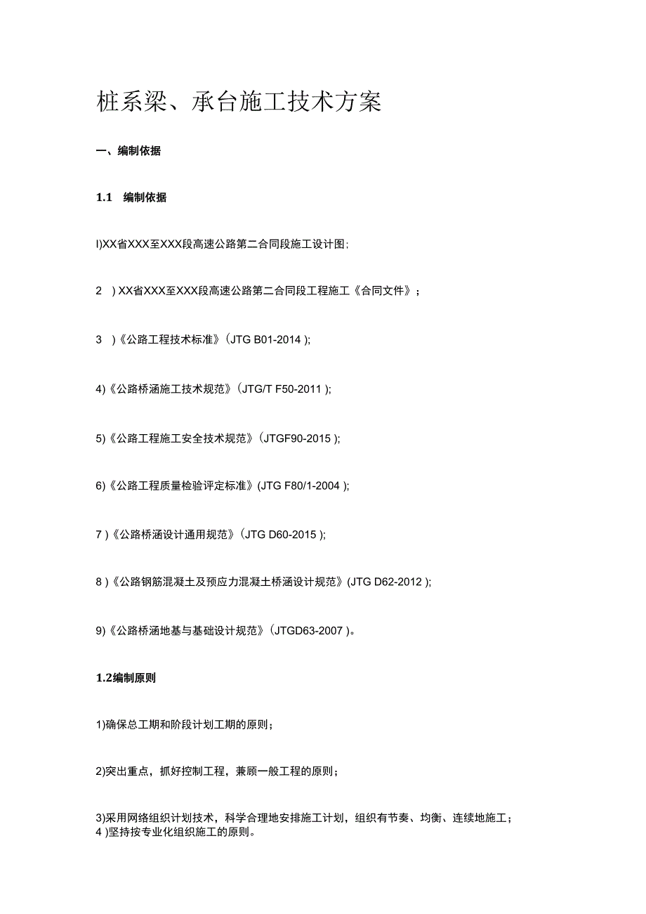 桩系梁承台施工技术方案.docx_第1页