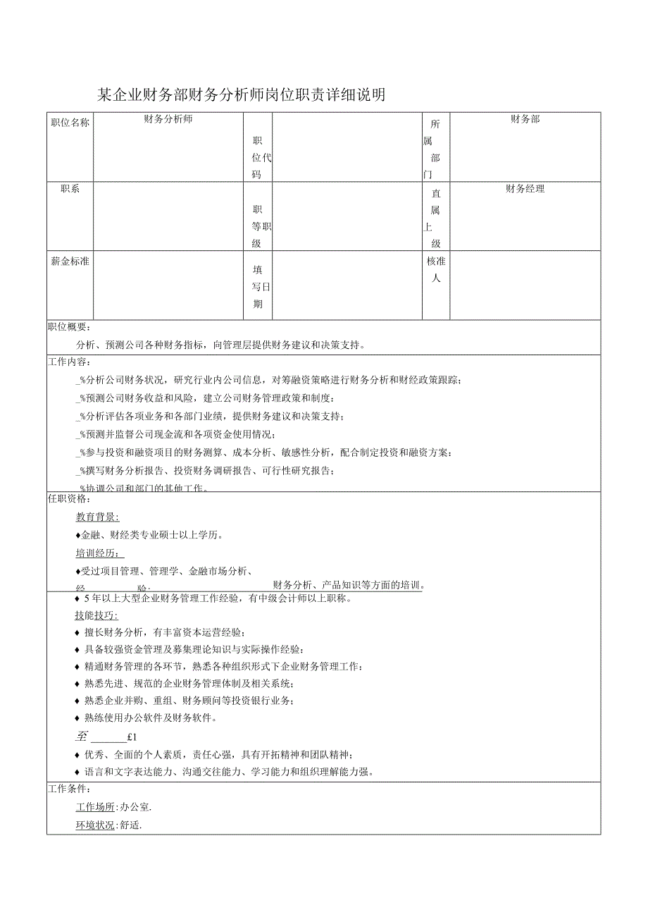 某企业财务部财务分析师岗位职责详细说明.docx_第1页