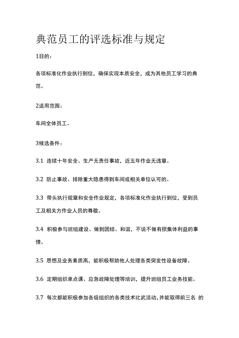 典范员工的评选标准与规定.docx_第1页