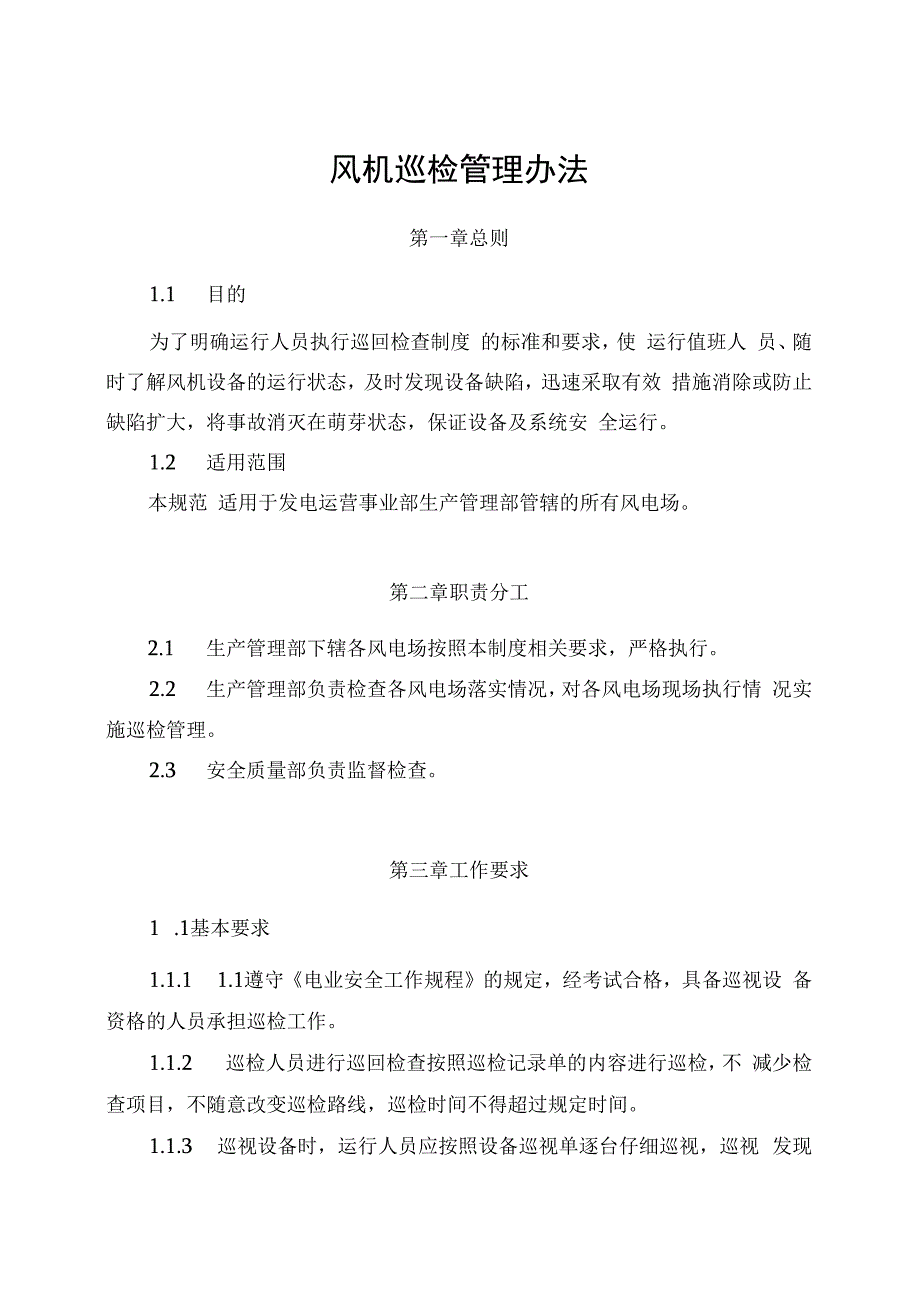 发电运营事业部生产管理部风机巡检管理办法（完）.docx_第1页