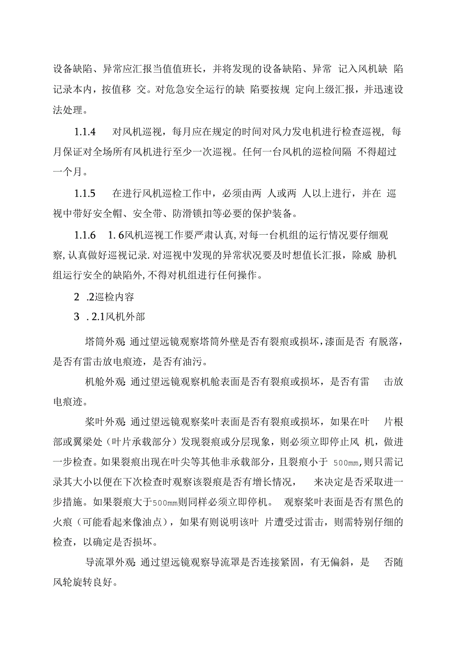 发电运营事业部生产管理部风机巡检管理办法（完）.docx_第2页