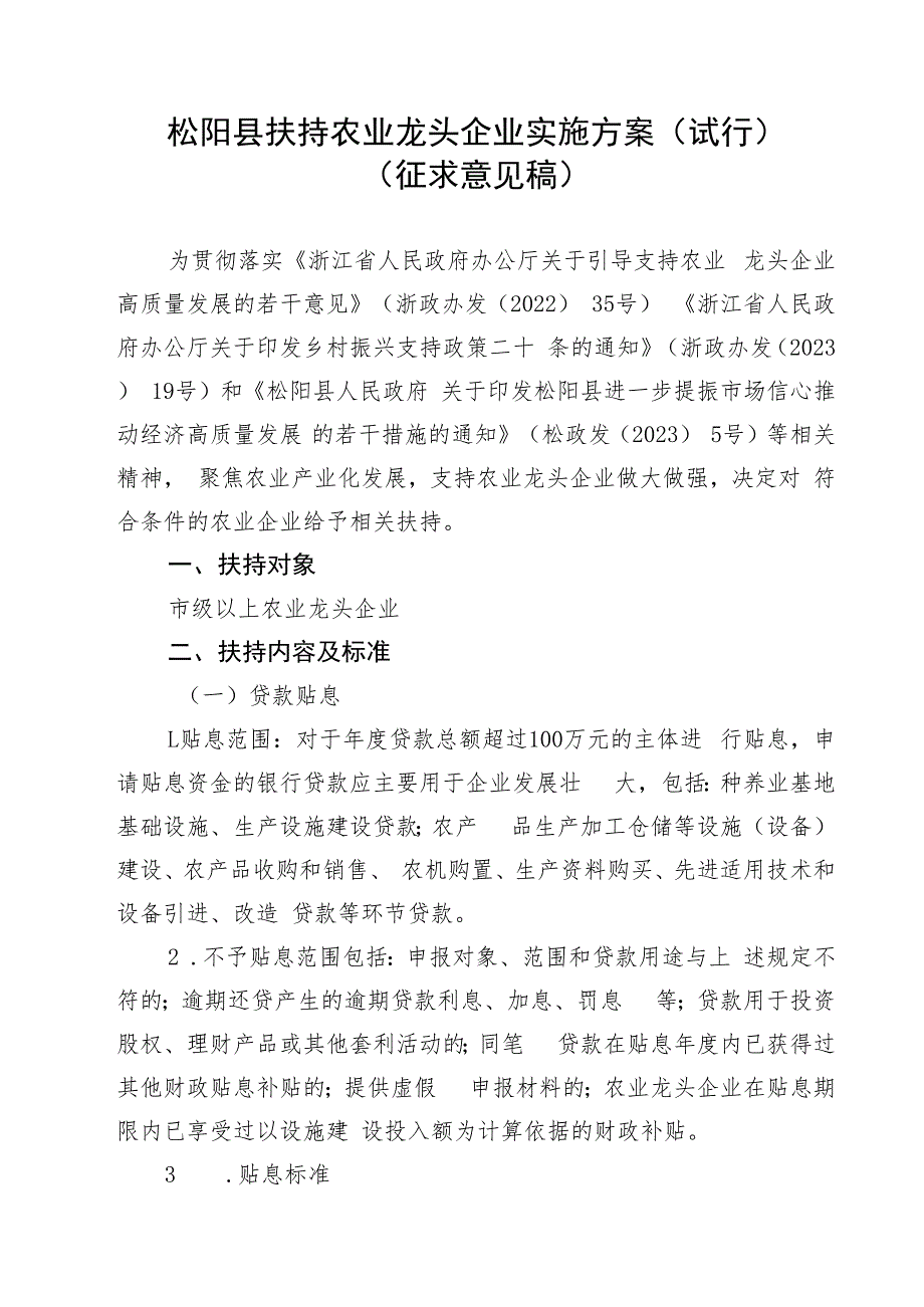 松阳县扶持农业龙头企业实施方案（试行）（征求意见稿）.docx_第1页