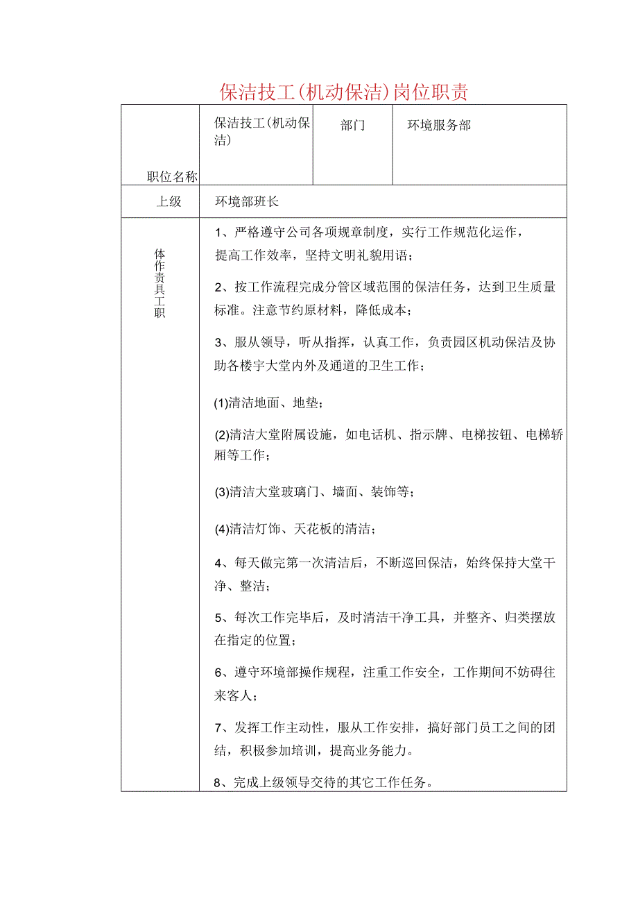 保洁技工(机动保洁)岗位职责.docx_第1页