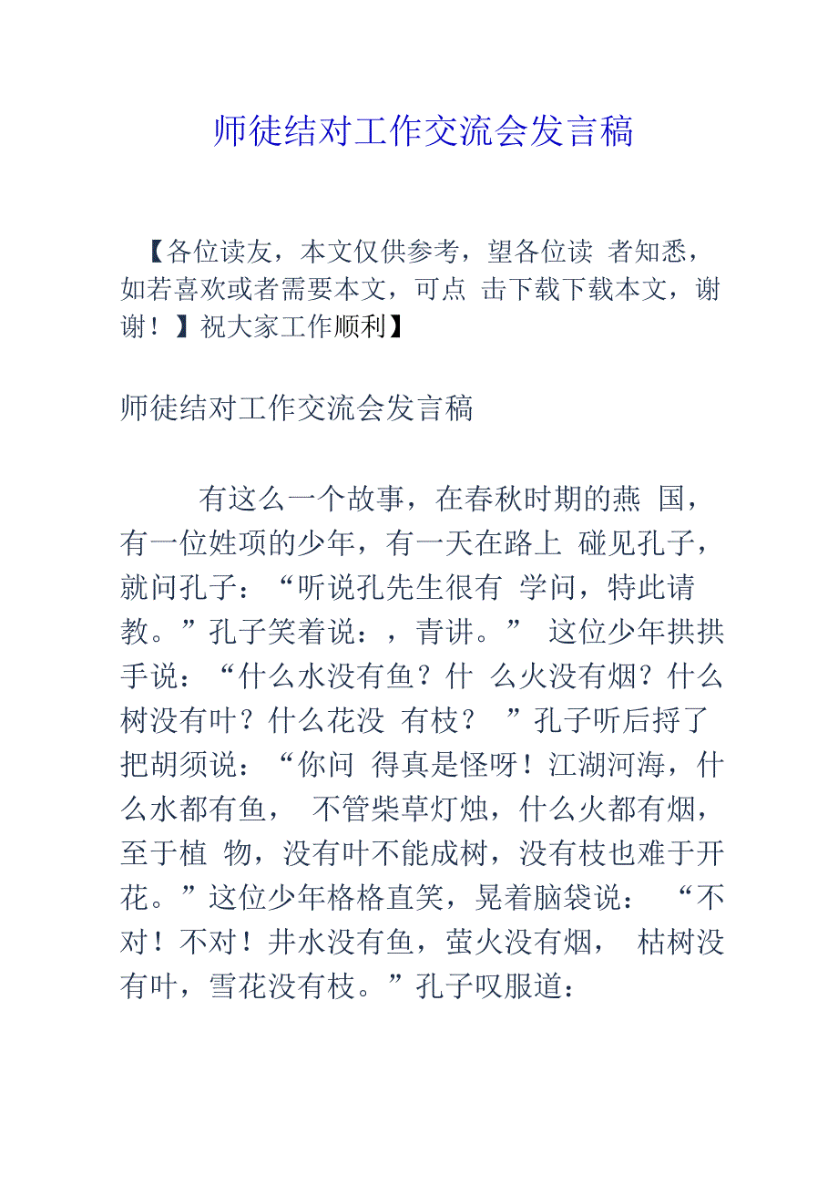 师徒结对工作交流会发言稿.docx_第1页