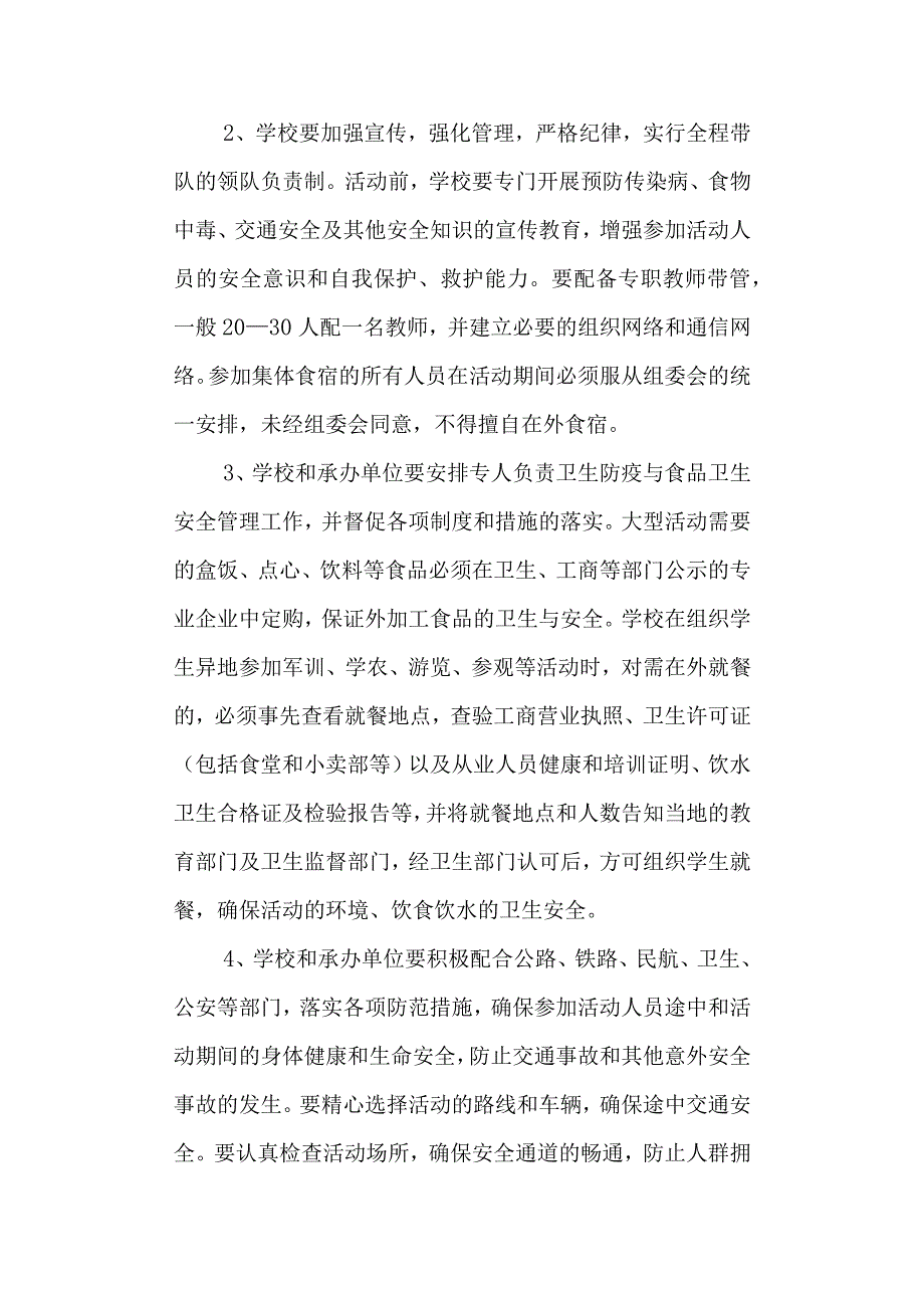 学校大型群体活动的公共安全事故处置防范和处理预案.docx_第2页