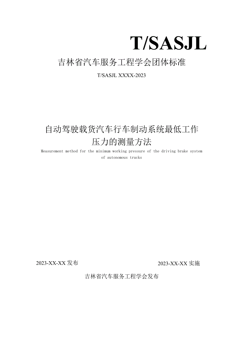 自动驾驶载货汽车行车制动系统最低工作压力的测量方法.docx_第1页