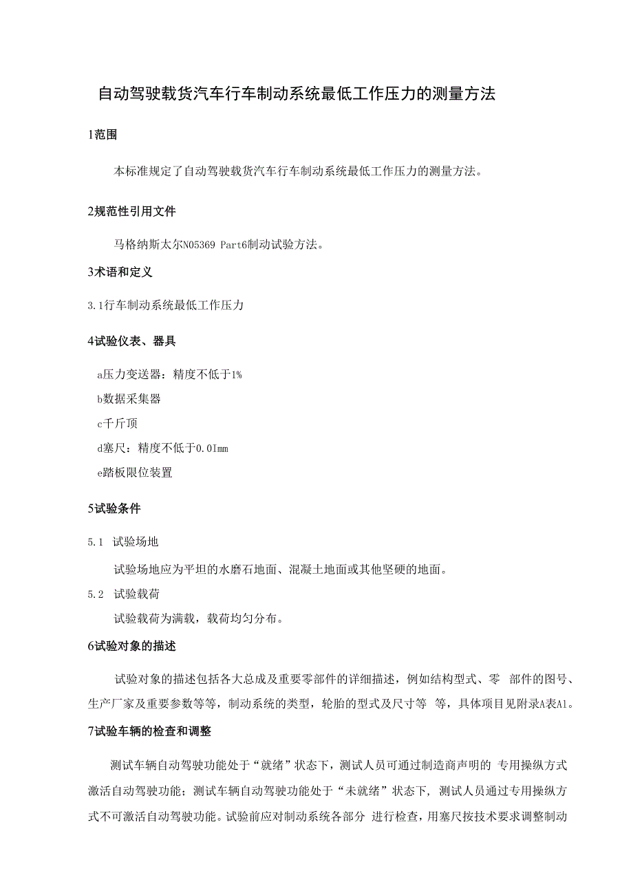 自动驾驶载货汽车行车制动系统最低工作压力的测量方法.docx_第3页