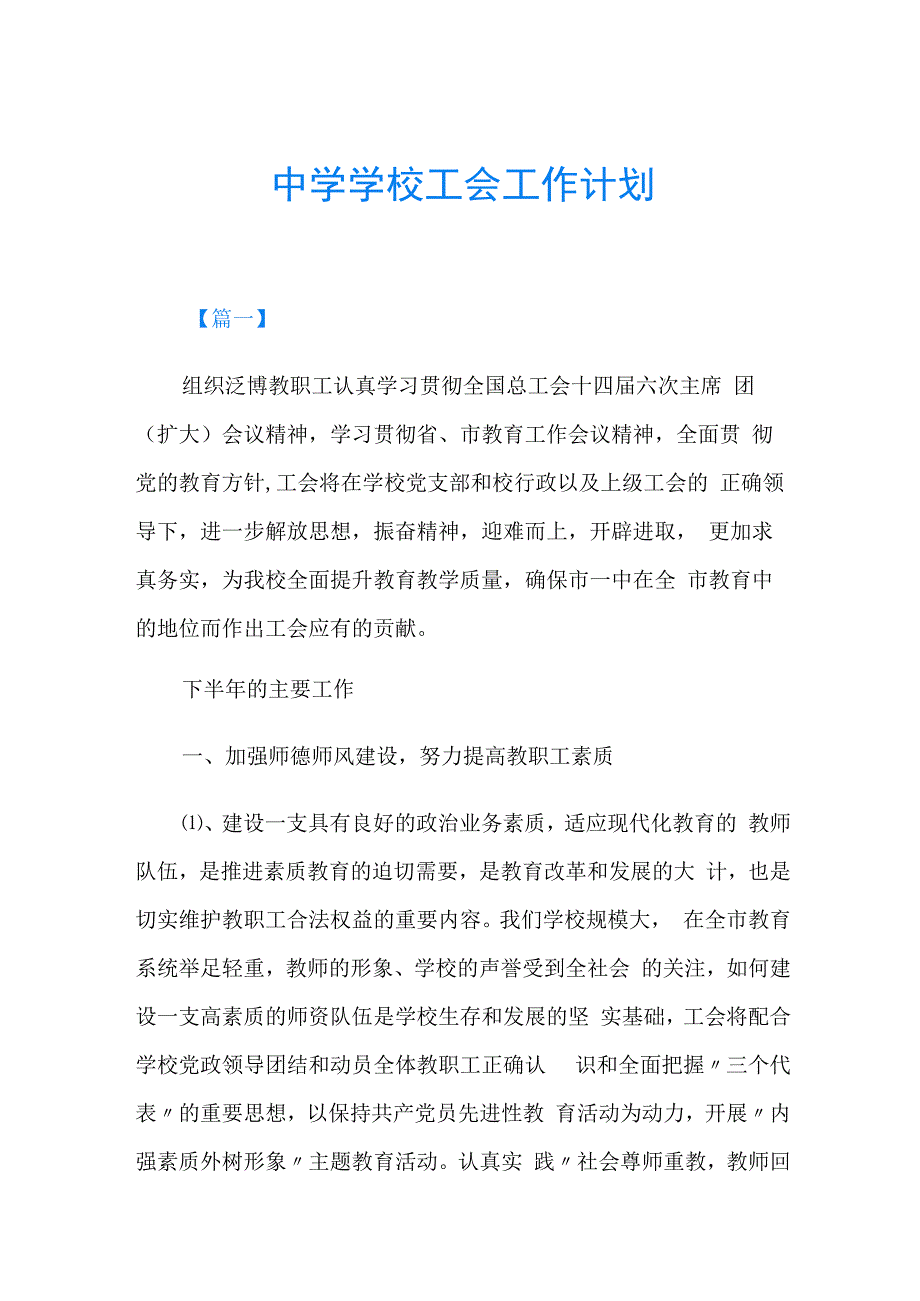 中学学校工会工作计划.docx_第1页