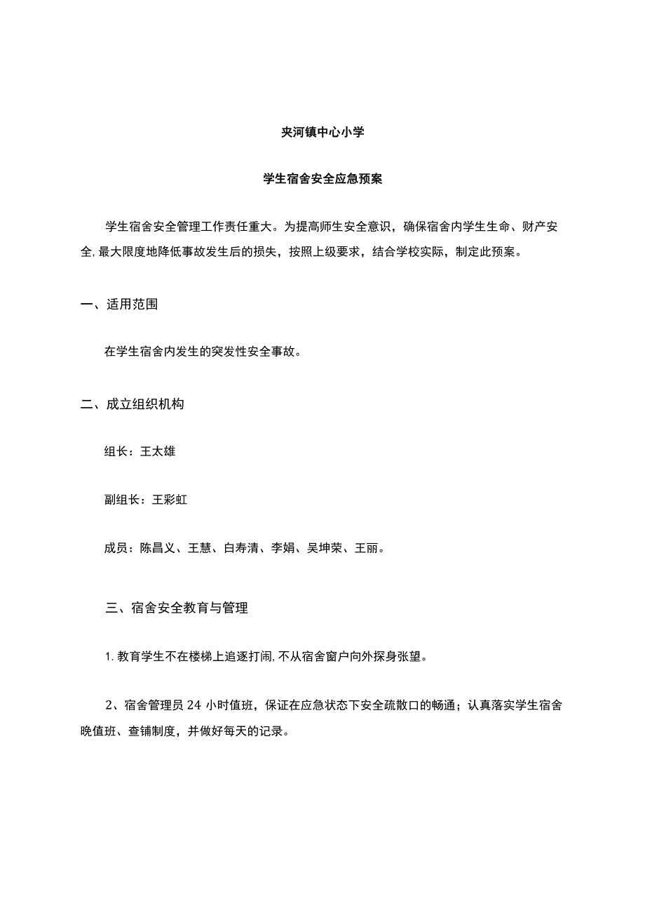 学生宿舍安全应急预案.docx_第1页