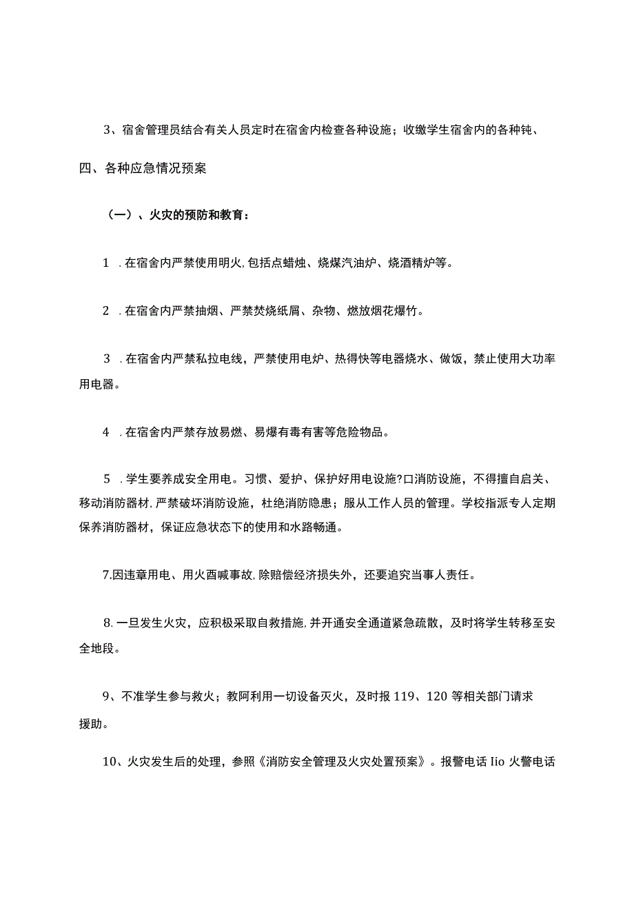 学生宿舍安全应急预案.docx_第2页