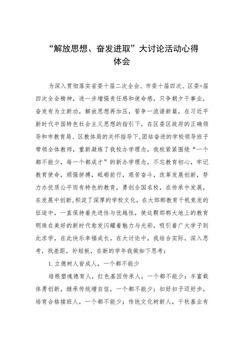 小学校长“解放思想 奋发进取”大讨论活动心得体会研讨发言(4篇).docx_第1页