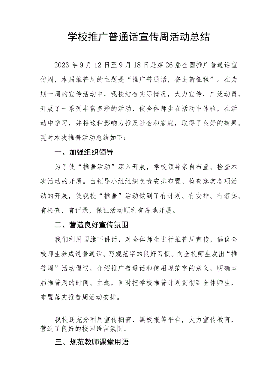 (六篇)2023年中学第26届全国推普周活动总结汇报及实施方案.docx_第3页