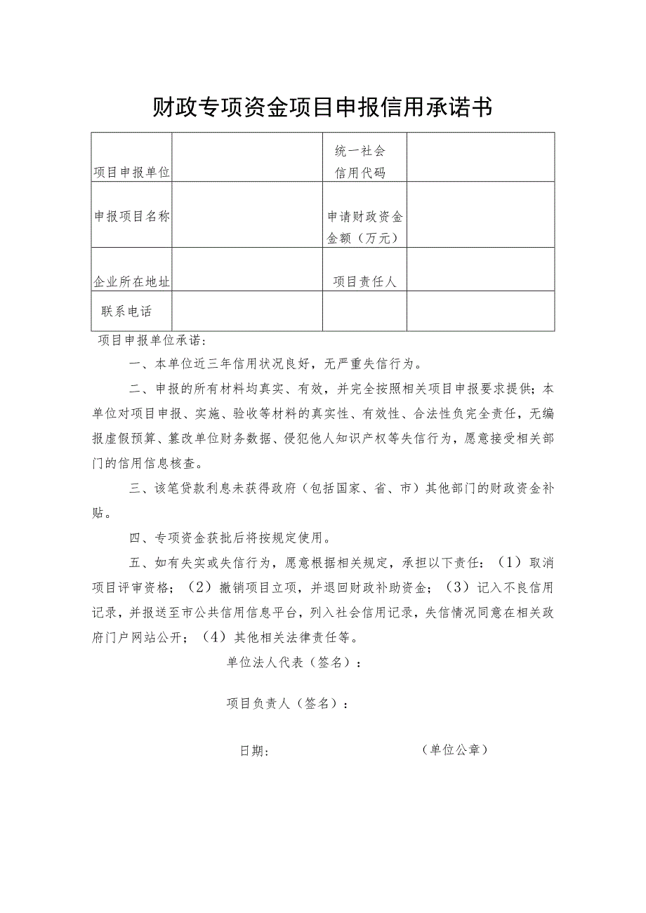 财政专项资金项目申报信用承诺书.docx_第1页