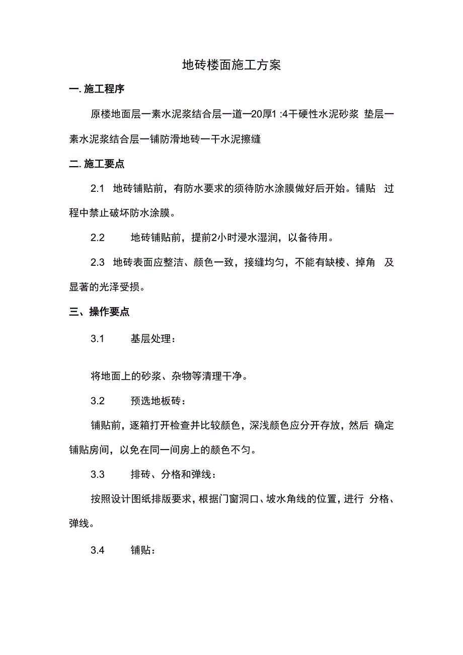 地砖楼面施工方案.docx_第1页