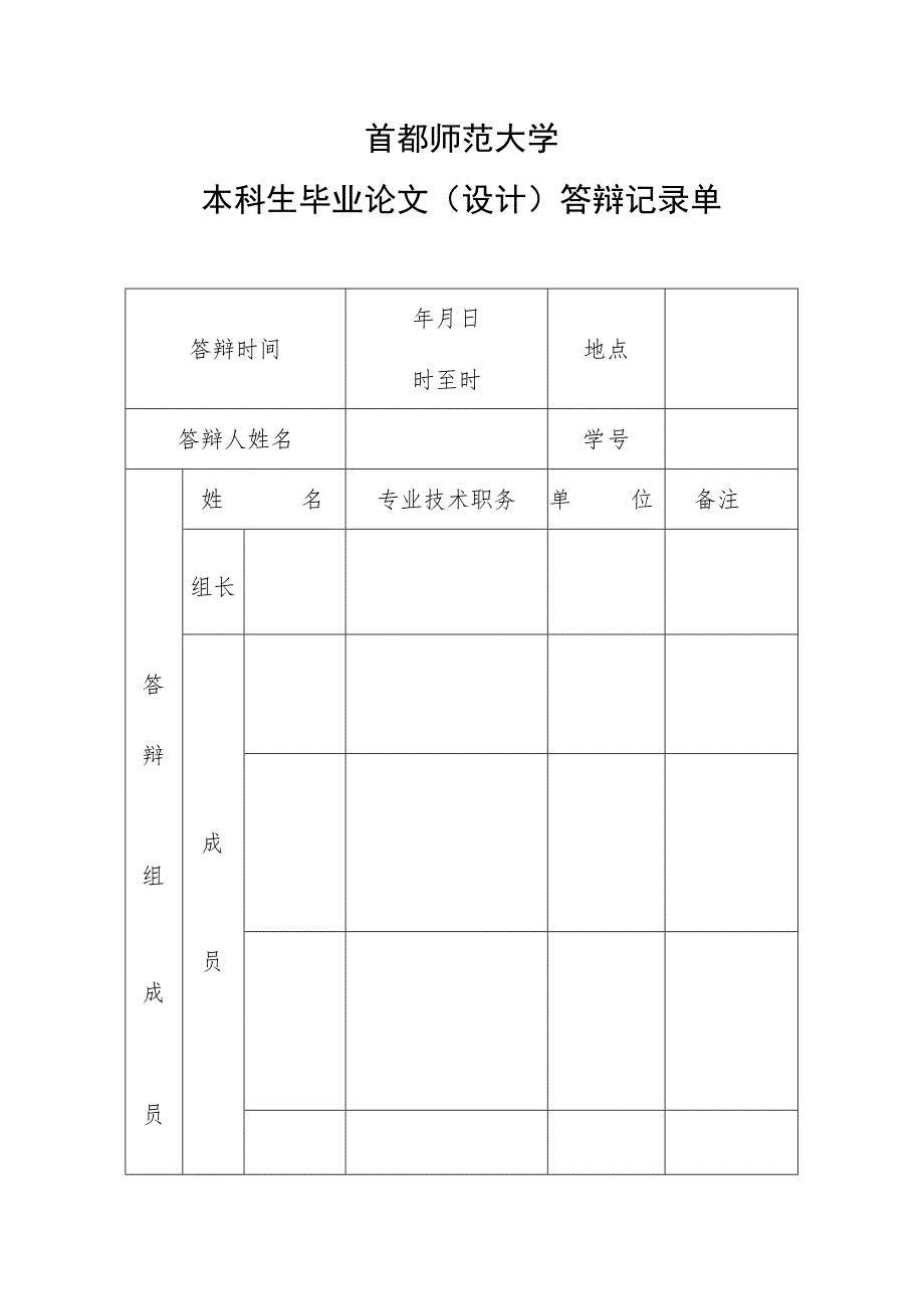 首都师范大学本科生毕业论文设计答辩记录单.docx_第1页