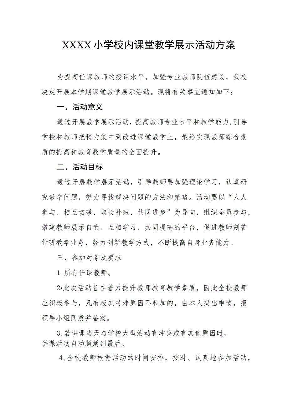 小学校内课堂教学展示活动方案.docx_第1页