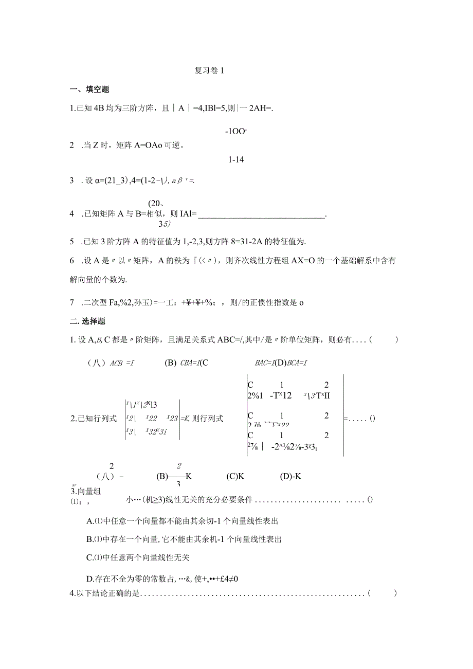 苏州科技大学线性代数复习卷.docx_第1页