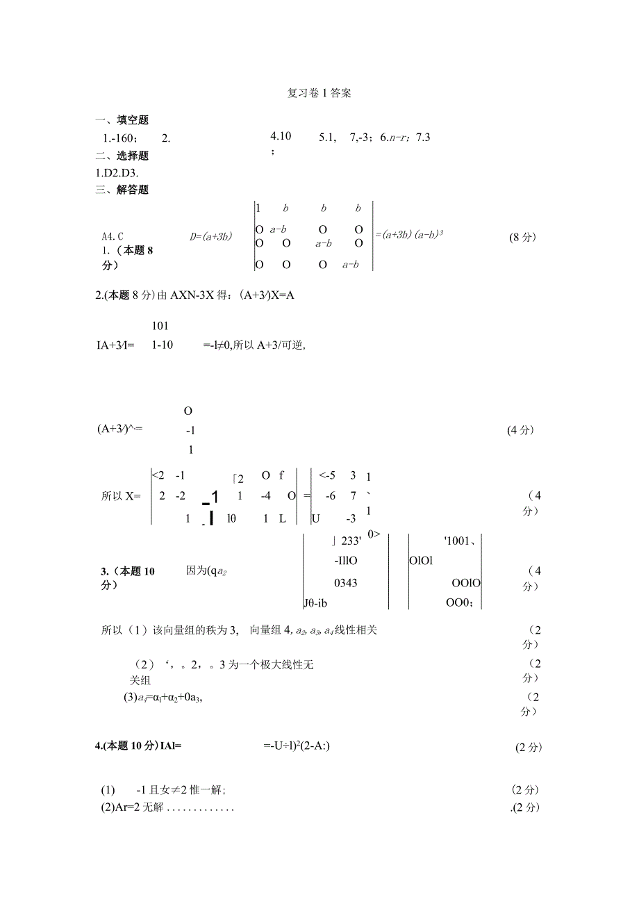 苏州科技大学线性代数复习卷.docx_第3页