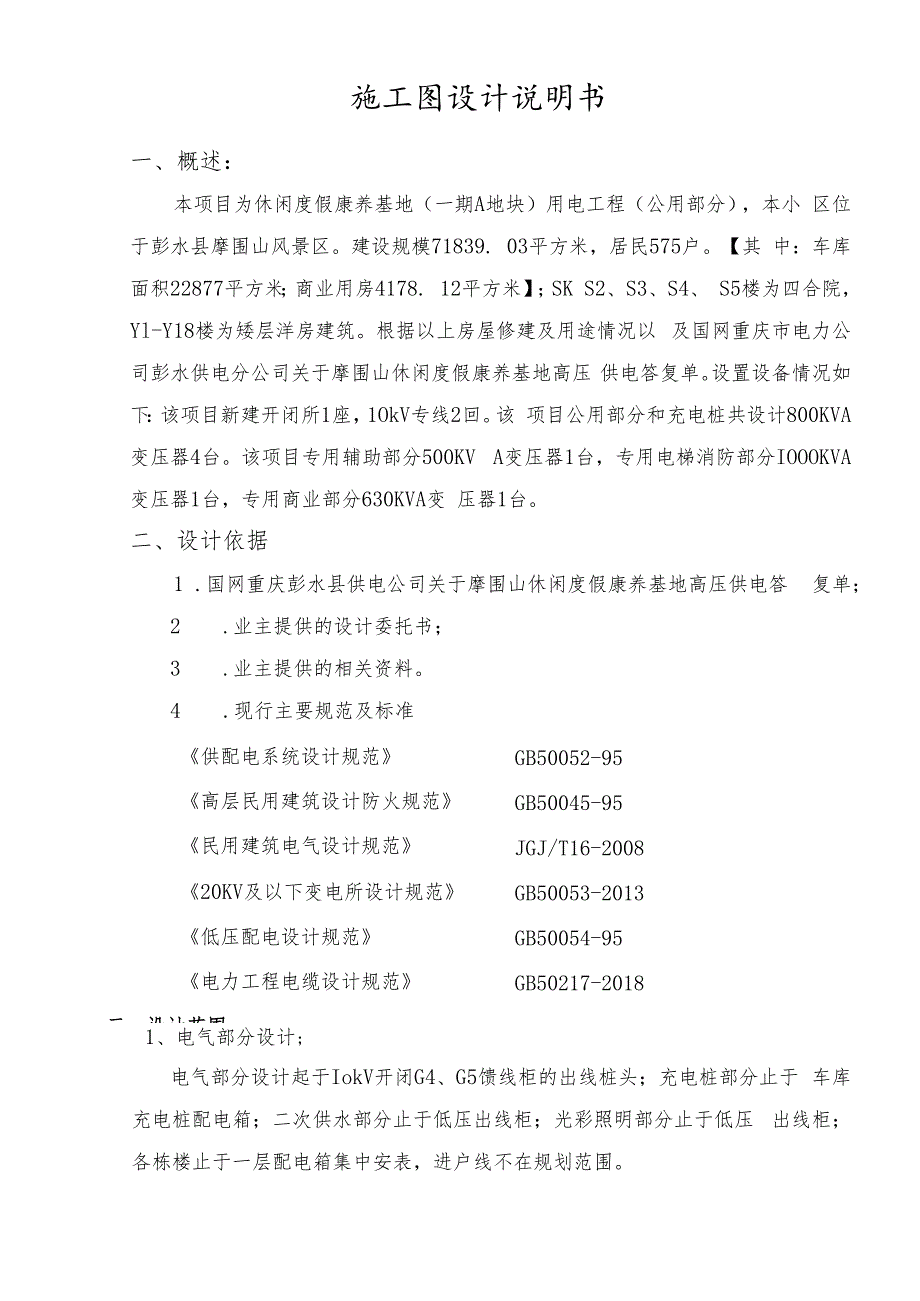 休闲度假康养基地（一期A地块）用电工程 （公用部分）设计说明书.docx_第2页