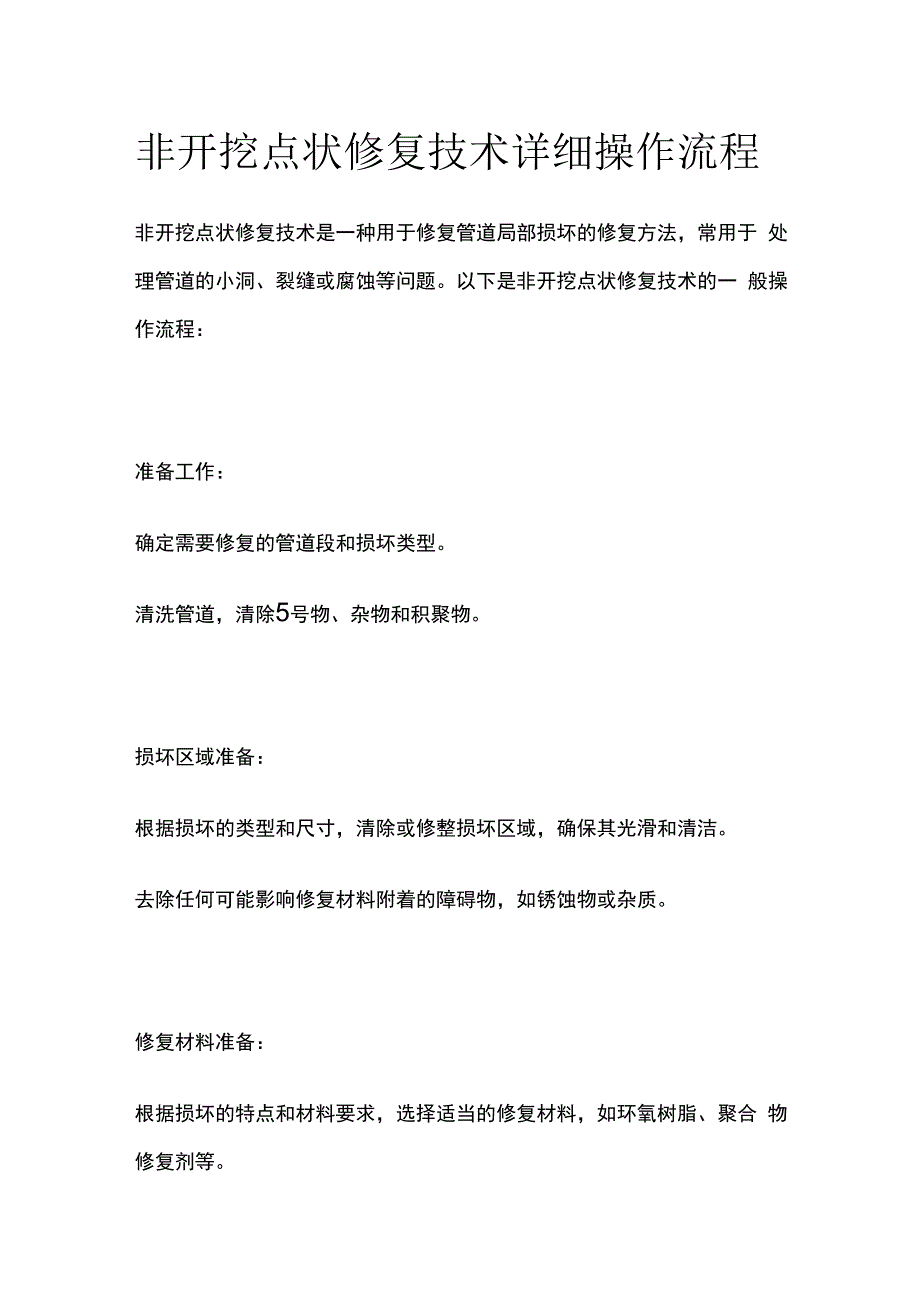 非开挖点状修复技术详细操作流程.docx_第1页