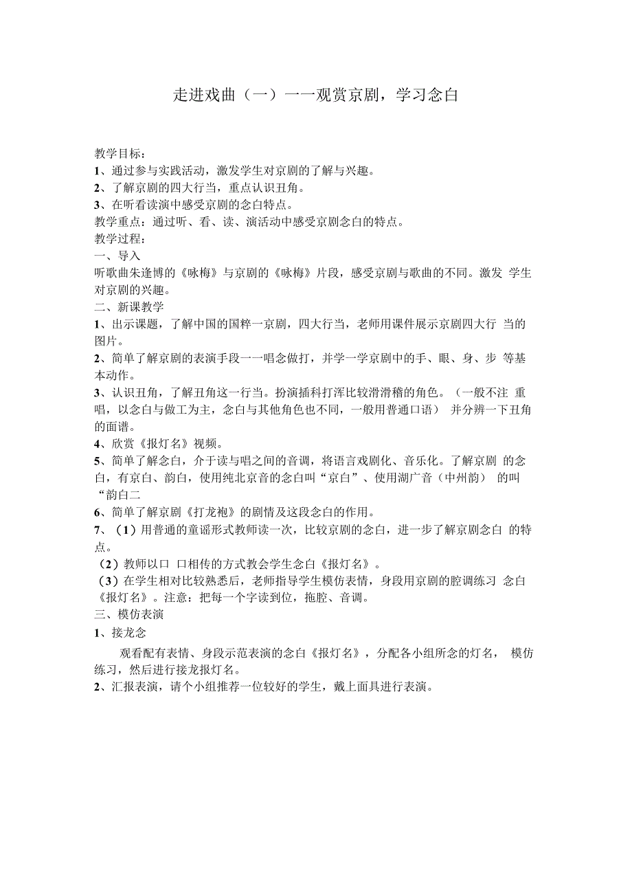 音乐【花城版】三年级下册《观看 京剧丑角的念白《报灯名》教学设计3.docx_第1页