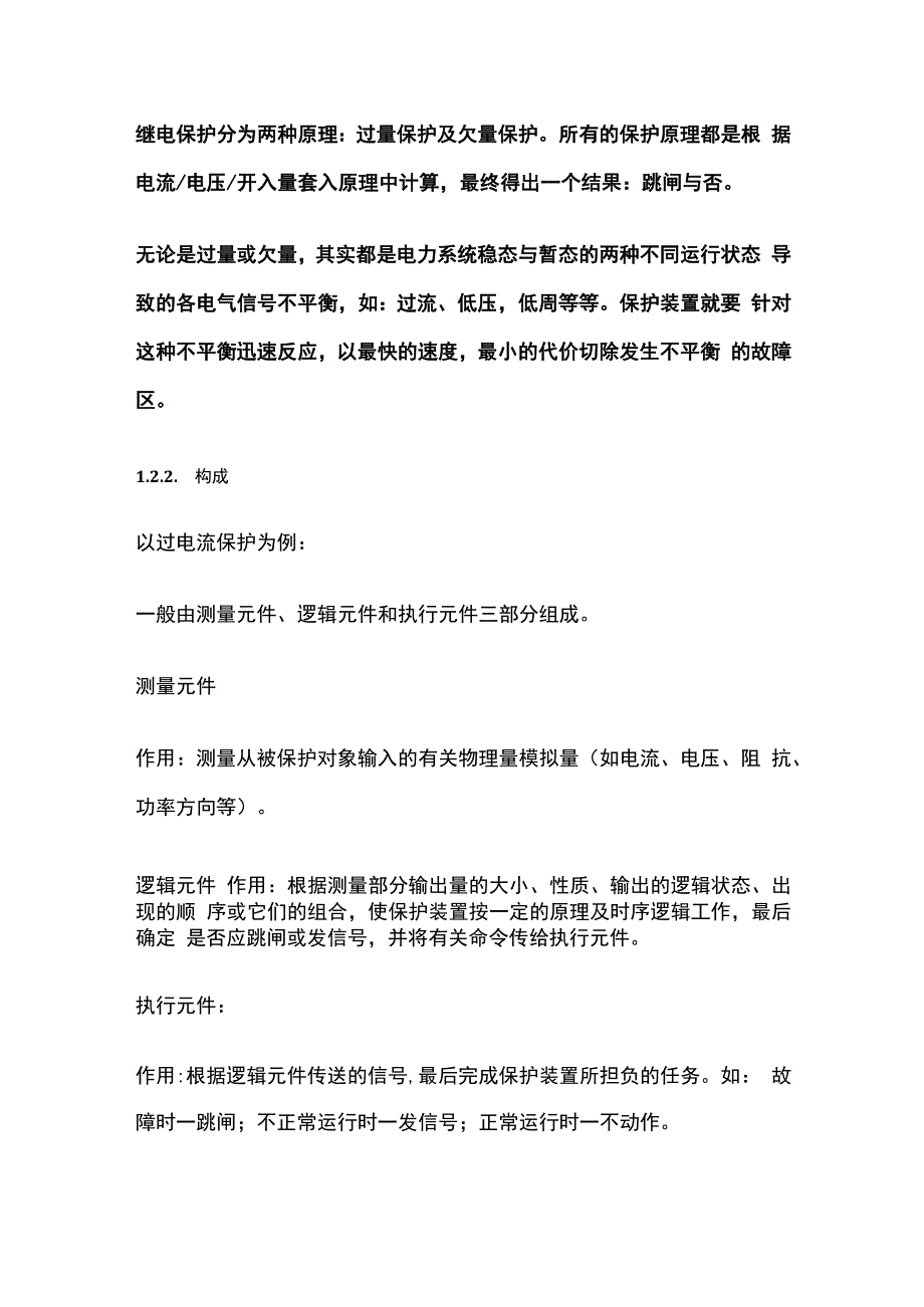 继电保护的基本原理、构成与分类.docx_第3页