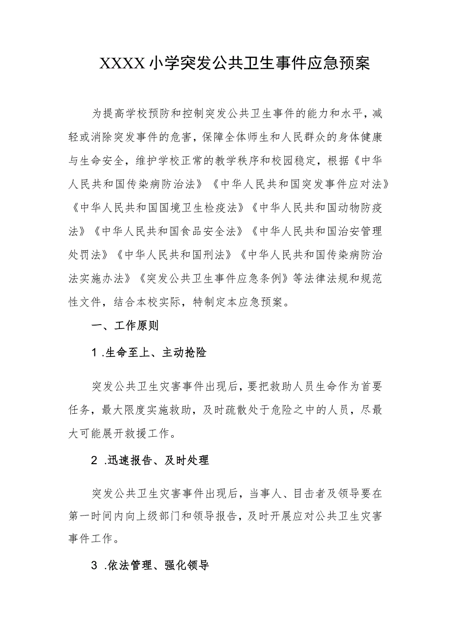 小学突发公共卫生事件应急预案.docx_第1页