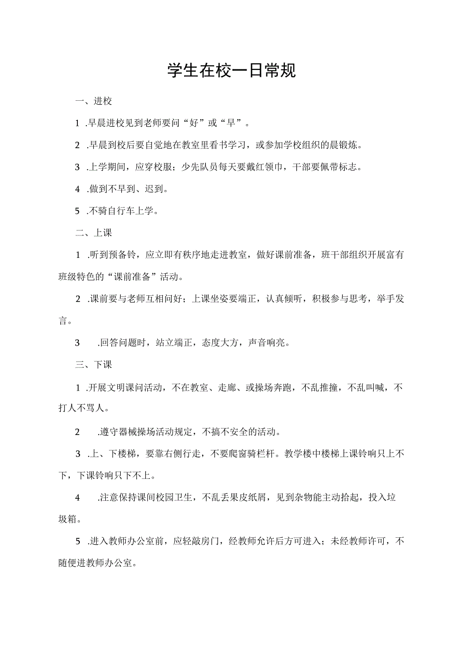 学生在校一日常规.docx_第1页